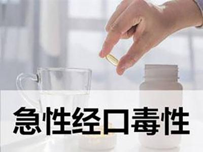 急性經(jīng)皮毒性試驗(yàn)